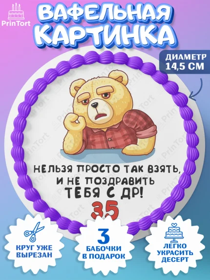 Вафельный круг 14.5см, с днем рождения, Девушка, 35 лет, День рождения, арт. PT612429