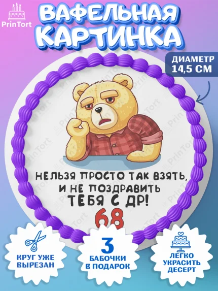 Вафельный круг 14.5см, с днем рождения, Девушка, 68 лет, День рождения, арт. PT612462