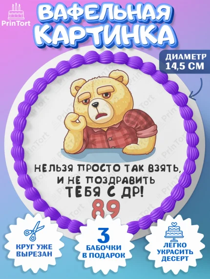 Вафельный круг 14.5см, с днем рождения, Девушка, 89 лет, День рождения, арт. PT612483