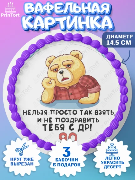 Вафельный круг 14.5см, с днем рождения, Девушка, 90 лет, День рождения, арт. PT612484