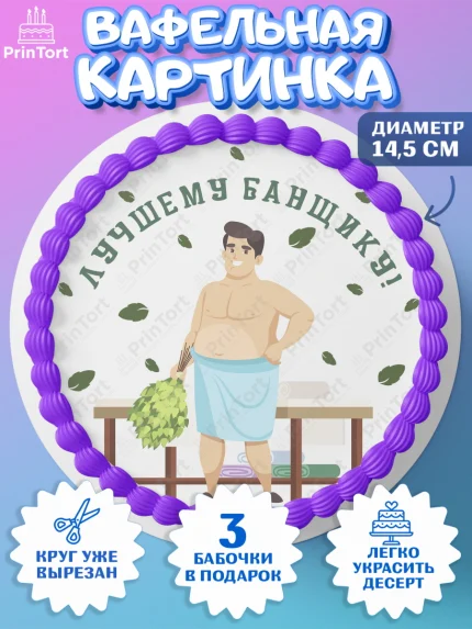 Вафельный круг 14.5см, Баня, Отдых, Мужчина, День рождения, арт. PT612583