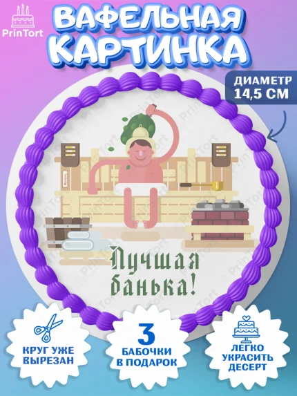 Вафельный круг 14.5см, Баня, Отдых, Мужчина, День рождения, арт. PT612584