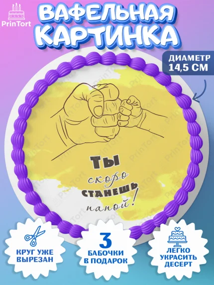 Вафельный круг 14.5см, Беременность, Мужчина, арт. PT612589