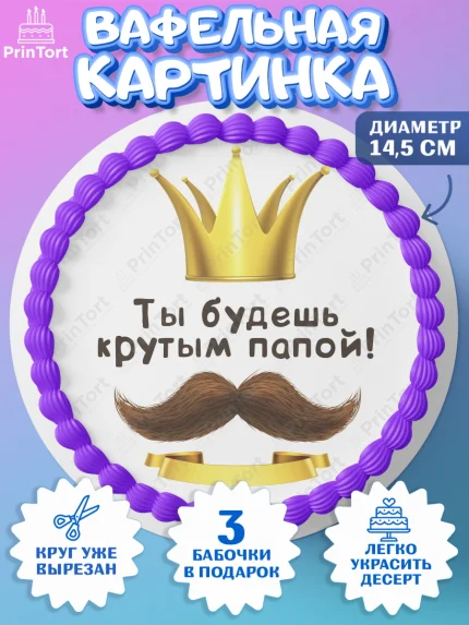 Вафельный круг 14.5см, Беременность, Мужчина, арт. PT612594