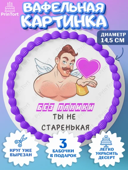 Вафельный круг 14.5см, Без паники, с сердцем, Девушка, День рождения, арт. PT612597