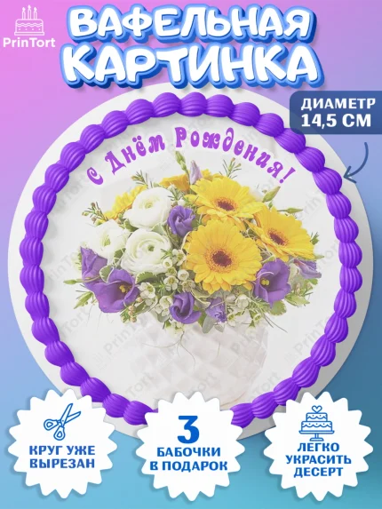 Вафельный круг 14.5см, с днем рождения, с цветами, Девушка, День рождения, арт. PT612598