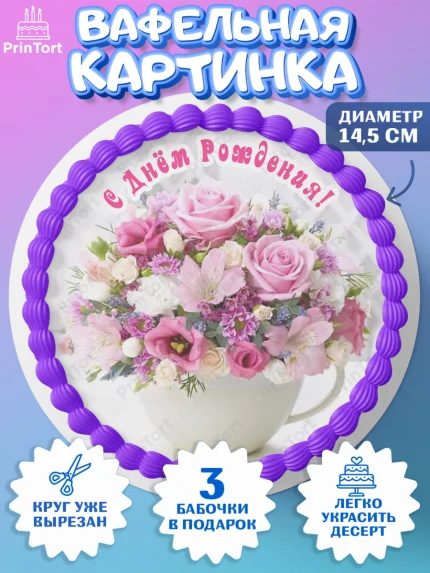 Вафельный круг 14.5см, с днем рождения, с цветами, Девушка, День рождения, арт. PT612599