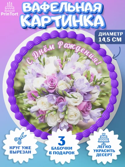 Вафельный круг 14.5см, с днем рождения, с цветами, Девушка, День рождения, арт. PT612600
