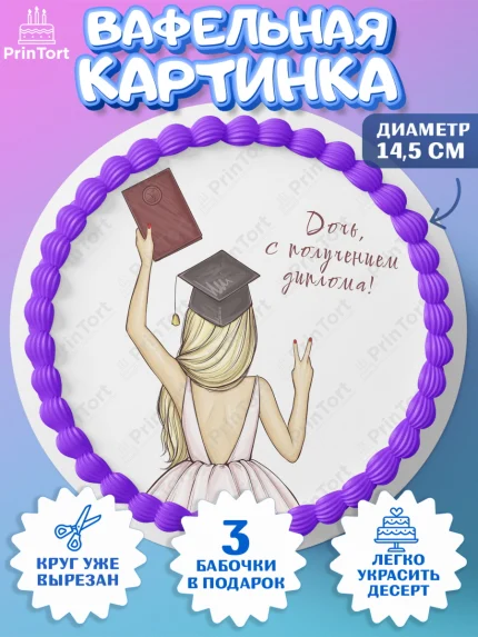 Вафельный круг 14.5см, Диплом, Девочка, Получение диплома, арт. PT612664