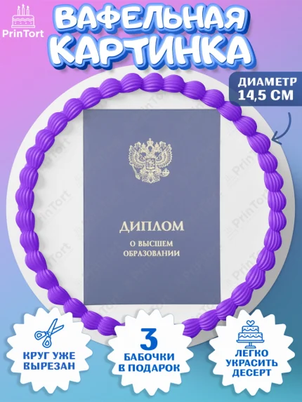 Вафельный круг 14.5см, Диплом, Девочка, Получение диплома, арт. PT612673