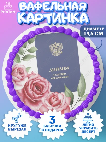 Вафельный круг 14.5см, Диплом, Девочка, Получение диплома, арт. PT612676
