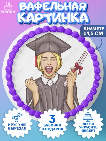 Вафельный круг 14.5см, Диплом, Девочка, Получение диплома, арт. PT612678