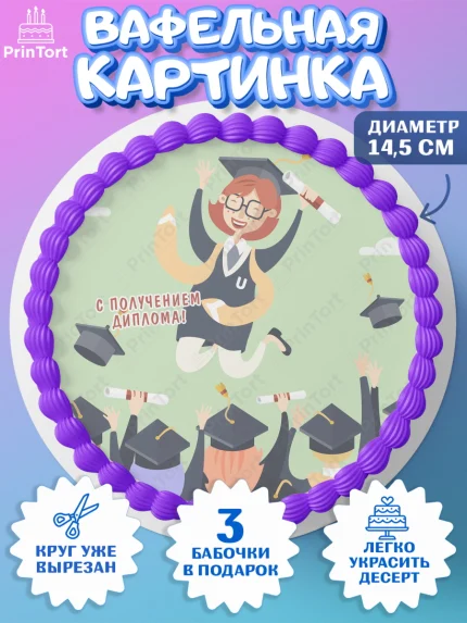 Вафельный круг 14.5см, Диплом, Девочка, Получение диплома, арт. PT612679
