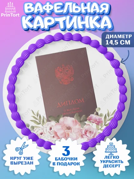 Вафельный круг 14.5см, Диплом, Девочка, Получение диплома, арт. PT612680