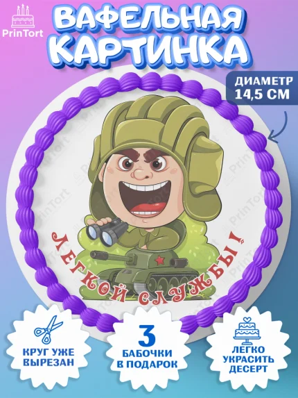 Вафельный круг 14.5см, Проводы в Армию, Мальчик, арт. PT612684
