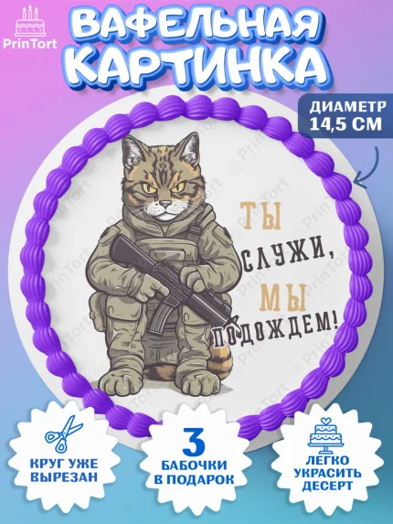 Вафельный круг 14.5см, Проводы в Армию, Мальчик, арт. PT612693