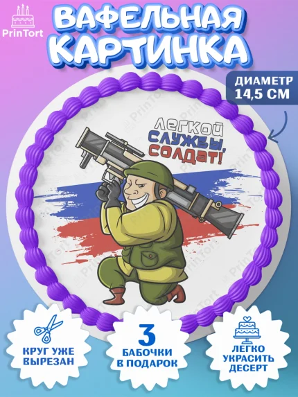Вафельный круг 14.5см, Проводы в Армию, Мальчик, арт. PT612696