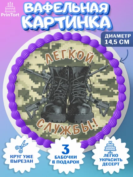 Вафельный круг 14.5см, Проводы в Армию, Мальчик, арт. PT612697