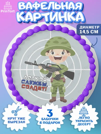 Вафельный круг 14.5см, Проводы в Армию, Мальчик, арт. PT612698