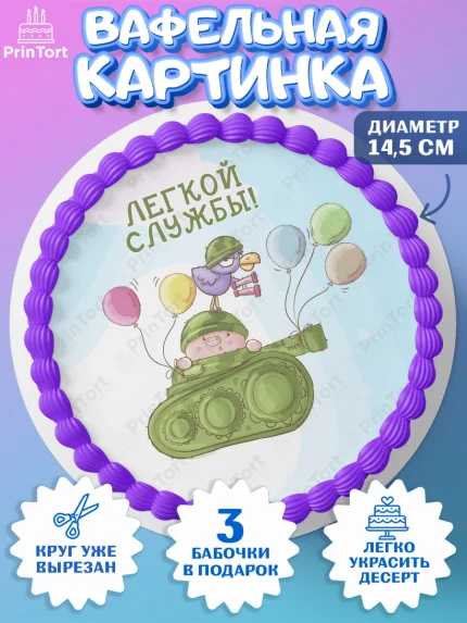 Вафельный круг 14.5см, Проводы в Армию, Мальчик, арт. PT612699