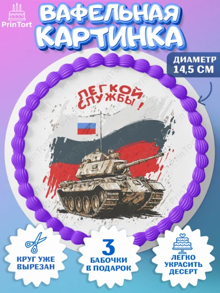 Вафельный круг 14.5см, Проводы в Армию, Мальчик, арт. PT612700