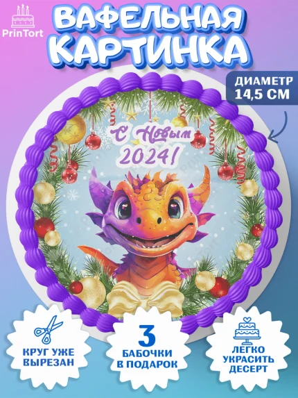 Вафельный круг 14.5см, Новый год 2024, год дракона, Девочка, Новый год, арт. PT612701