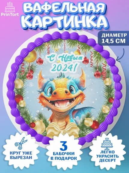 Вафельный круг 14.5см, Новый год 2024, год дракона, Девочка, Новый год, арт. PT612702