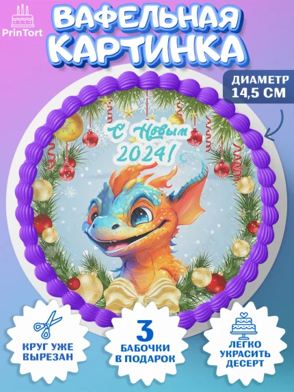 Вафельный круг 14.5см, Новый год 2024, год дракона, Девочка, Новый год, арт. PT612703