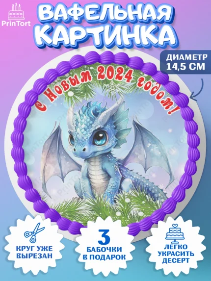 Вафельный круг 14.5см, Новый год 2024, год дракона, Девочка, Новый год, арт. PT612704