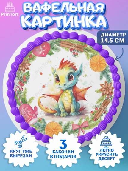 Вафельный круг 14.5см, Новый год 2024, год дракона, Девочка, Новый год, арт. PT612746