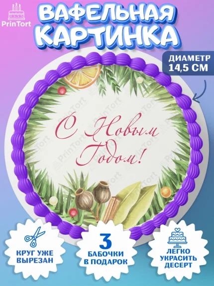 Вафельный круг 14.5см, Новый год 2024, Девочка, Новый год, арт. PT612750