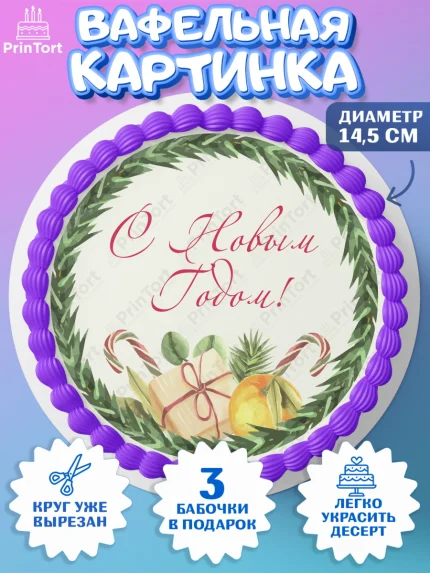 Вафельный круг 14.5см, Новый год 2024, Девочка, Новый год, арт. PT612751