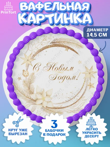 Вафельный круг 14.5см, Новый год 2024, Девочка, Новый год, арт. PT612753