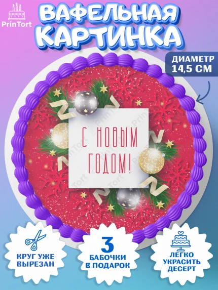 Вафельный круг 14.5см, Новый год 2024, Девочка, Новый год, арт. PT612755