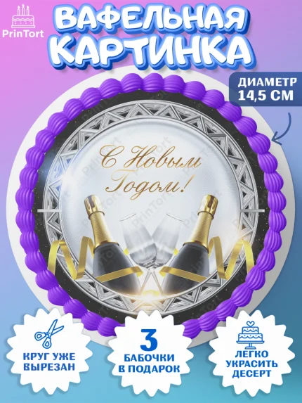 Вафельный круг 14.5см, Новый год 2024, Девочка, Новый год, арт. PT612756
