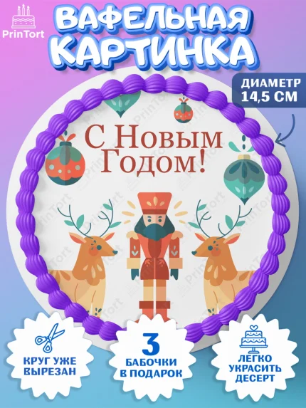Вафельный круг 14.5см, Новый год 2024, Девочка, Новый год, арт. PT612757