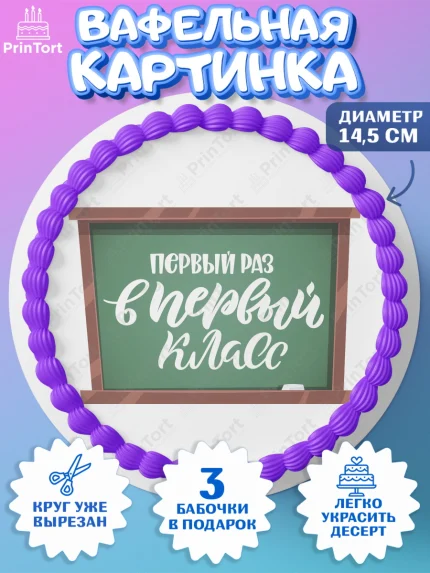 Вафельный круг 14.5см, Первый класс, Девочка, День знаний 1 сентября, арт. PT612768