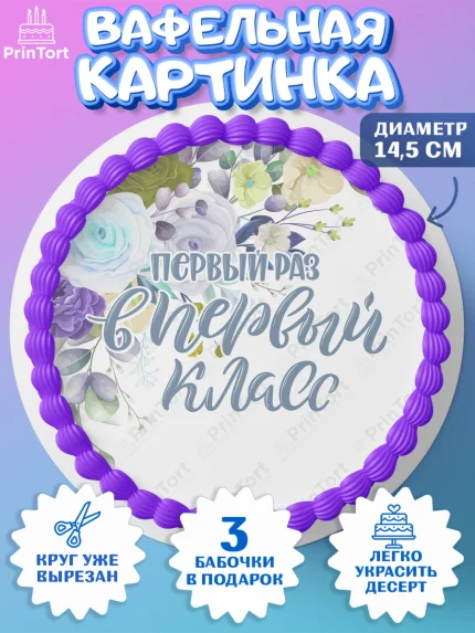 Вафельный круг 14.5см, Первый класс, Девочка, День знаний 1 сентября, арт. PT612773