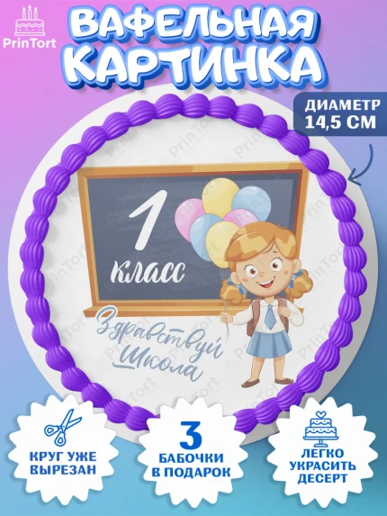 Вафельный круг 14.5см, Первый класс, Девочка, День знаний 1 сентября, арт. PT612777