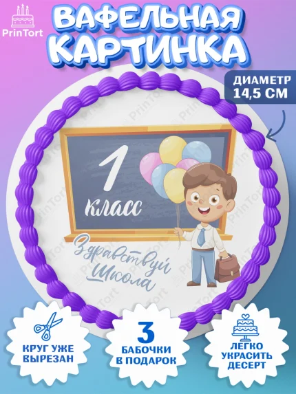 Вафельный круг 14.5см, Первый класс, Девочка, День знаний 1 сентября, арт. PT612780