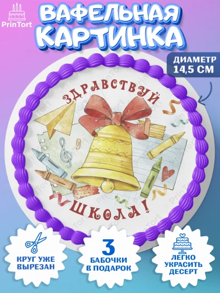 Вафельный круг 14.5см, Первый класс, Девочка, День знаний 1 сентября, арт. PT612781