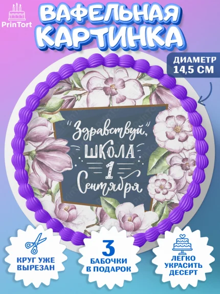 Вафельный круг 14.5см, Первый класс, Девочка, День знаний 1 сентября, арт. PT612783