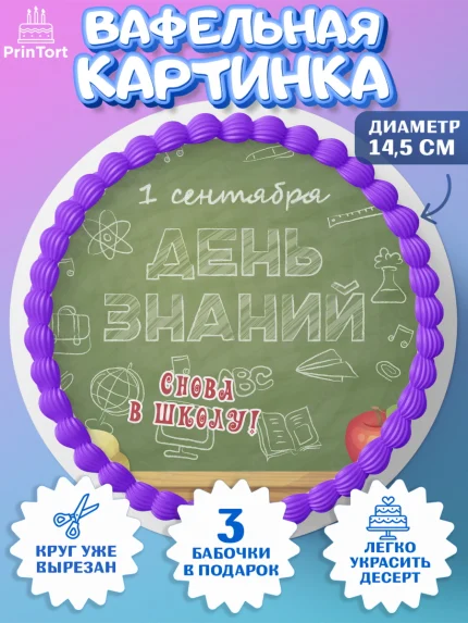 Вафельный круг 14.5см, 1 сентября, Девочка, День знаний 1 сентября, арт. PT612788