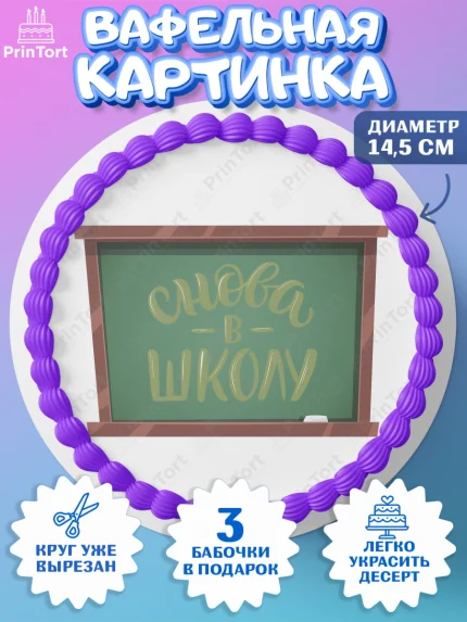 Вафельный круг 14.5см, 1 сентября, Девочка, День знаний 1 сентября, арт. PT612793