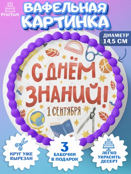 Вафельный круг 14.5см, 1 сентября, Девочка, День знаний 1 сентября, арт. PT612797