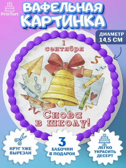 Вафельный круг 14.5см, 1 сентября, Девочка, День знаний 1 сентября, арт. PT612801