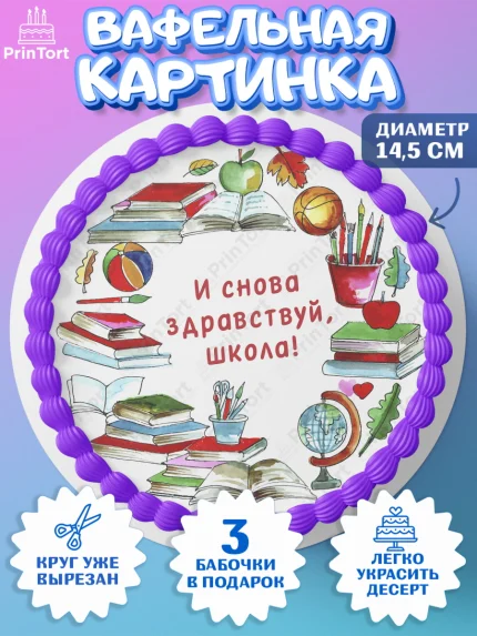 Вафельный круг 14.5см, 1 сентября, Девочка, День знаний 1 сентября, арт. PT612802