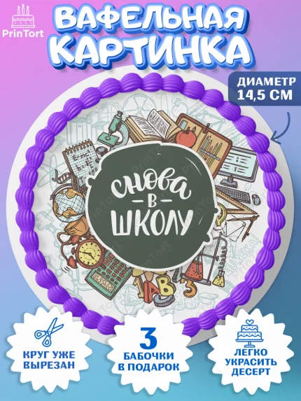 Вафельный круг 14.5см, 1 сентября, Девочка, День знаний 1 сентября, арт. PT612803