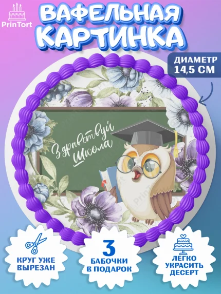 Вафельный круг 14.5см, 1 сентября, Девочка, День знаний 1 сентября, арт. PT612804