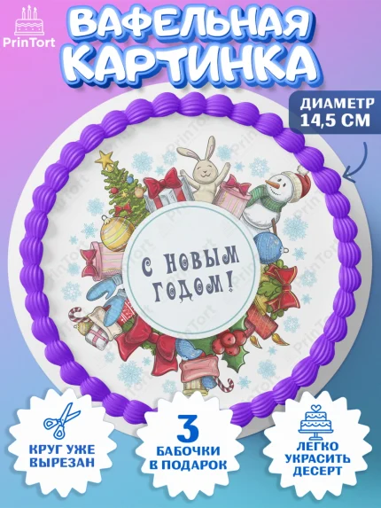 Вафельный круг 14.5см, Новый год 2024, год дракона, Девочка, Новый год, арт. PT612828